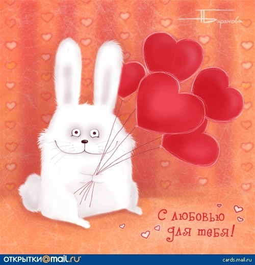 открытки с любовью, с любовью для тебя,