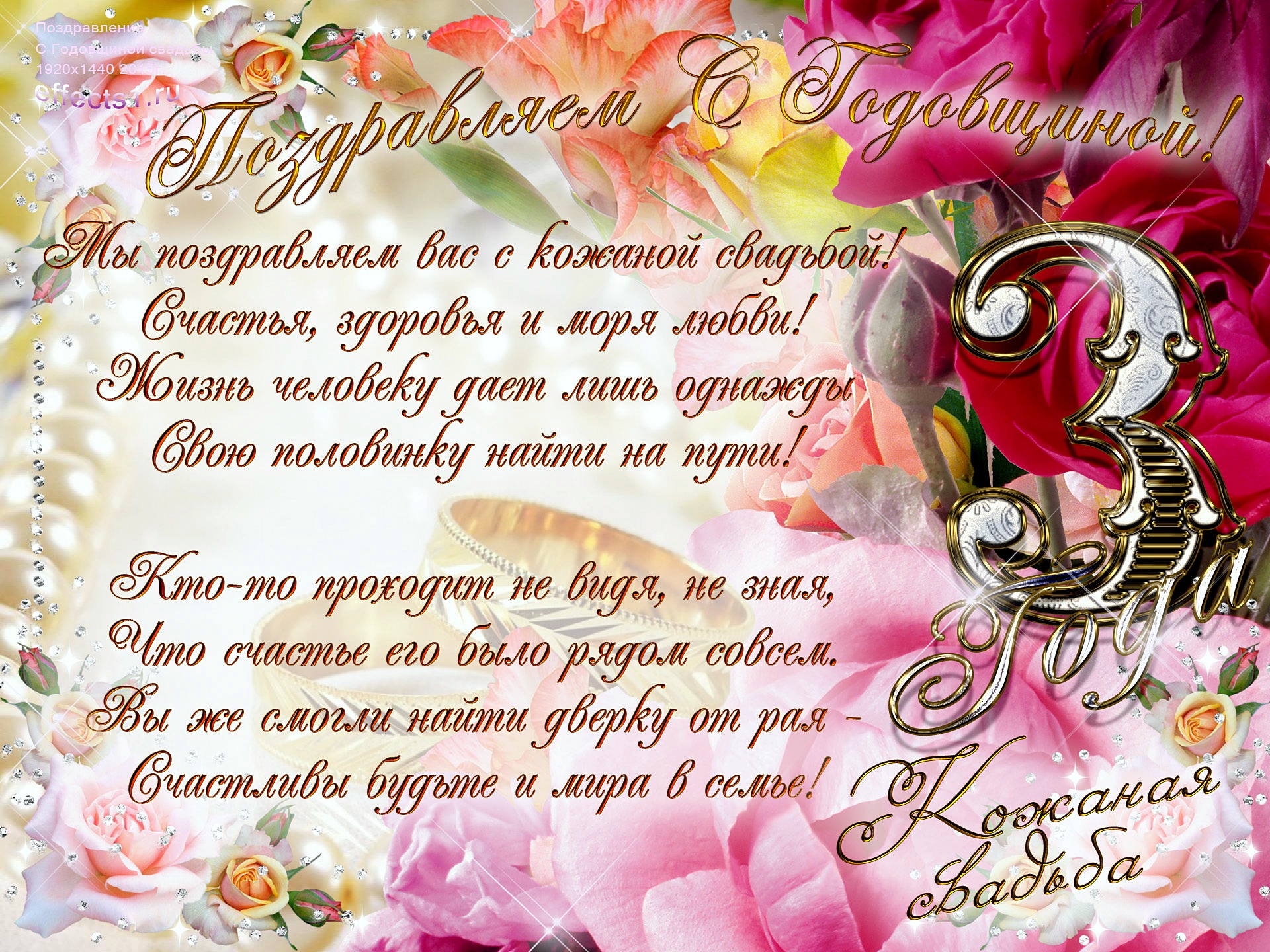 открытки на 3 года свадьбы. кожаная свадьба. поздравления с кожаной свадьбой.