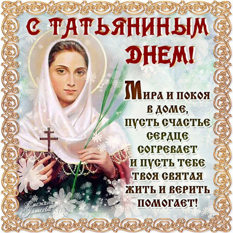 Открытки Татьянин день. с днем Татьяны. открытки ко дню Татьяны. поздравления на день Татьяны Татьянин день. с днем Татьяны. открытки ко дню Татьяны. поздравления на день Татьяны. пожелания в татьянин день. поздравляю с днем Татьяны. поздравляю с Татьяниным днем