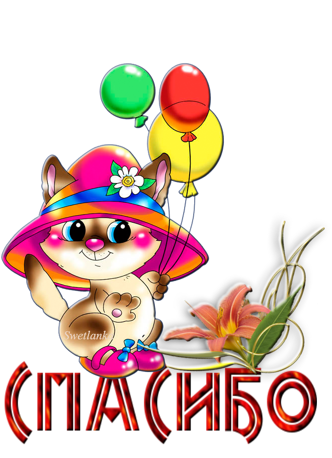 открытки спасибо, thank you, merci, благодарю тебя, большое спасибо