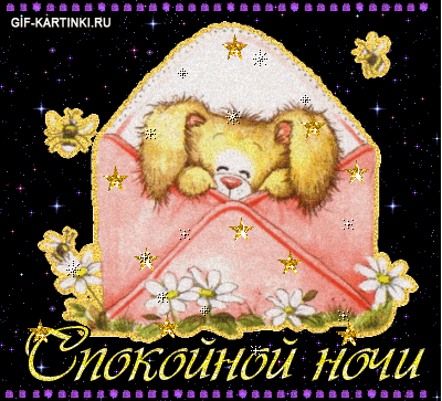 Спокушечки ночушечки картинки анимашки