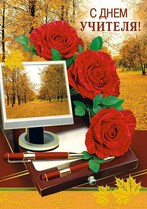 день учителя. с днем учителя. поздравляю с днем учителя. открытки к празднику день учителя