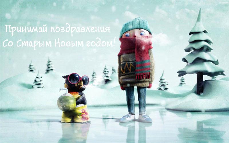 открытки на старый новый год. 14 января. пожелания в старый новый год