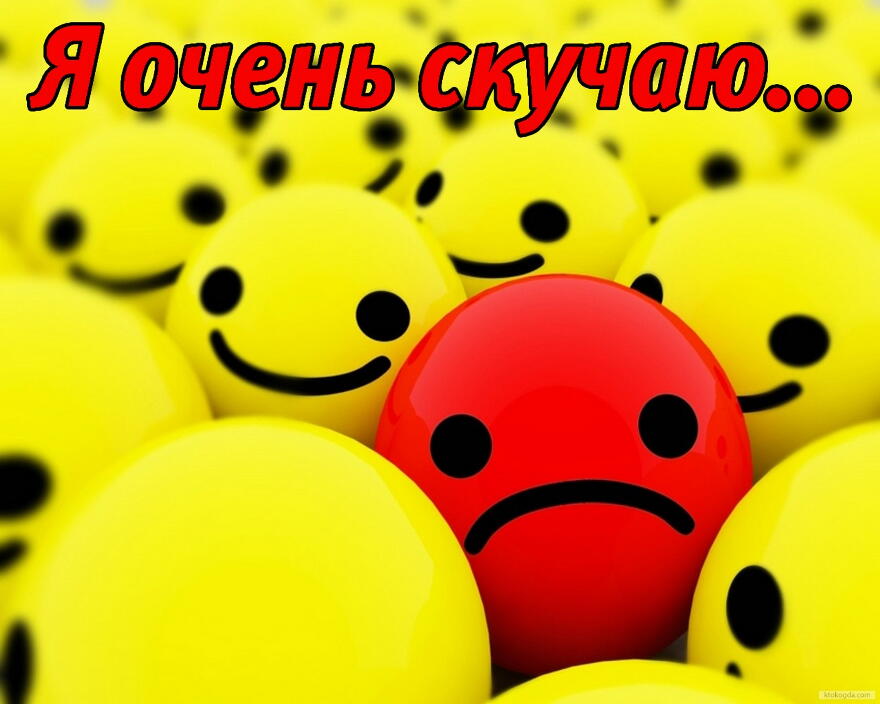 открытки я скучаю. мне скучно без тебя. я соскучилась по тебе . i miss you.