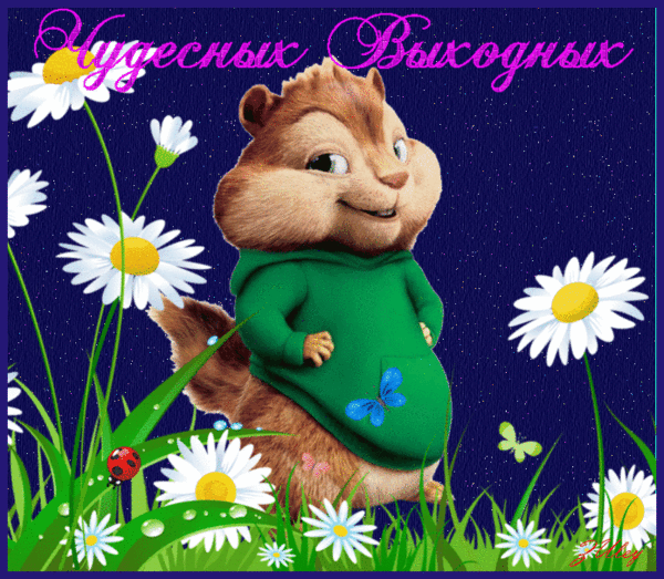 Приятных выходных