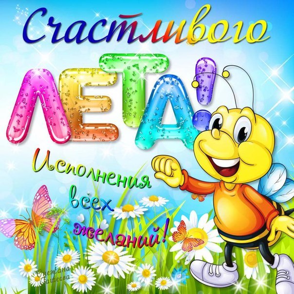 Открытки про лето