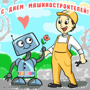 день машиностроителя. с днем машиностроителя. открытки к празднику день машиностроителя. пожелания и поздравления в день машиностроителя. с праздником машиностроителя