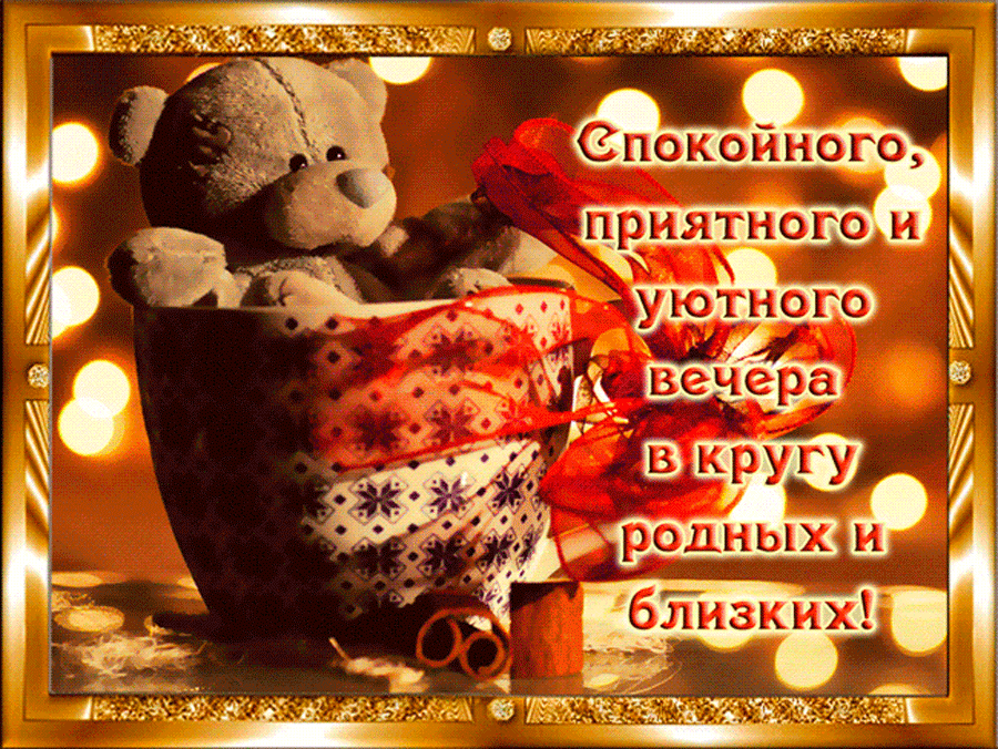 добрый вечер. приятного вечера. доброго вам вечера. хорошего вечера. приятного летнего вечера. отдыхайте с удовольствием .хорошего вечера, приятного общения