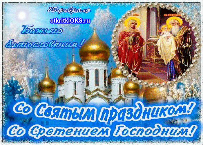 Красивые открытки с праздником Сретения Господнего