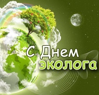 день эколога. открытки к празднику