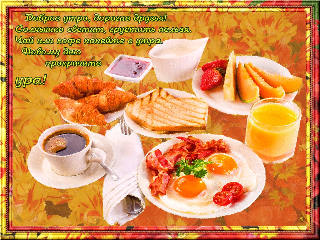 доброе утро. открытки с добрым утром. с добрым утром. желаю доброго утра