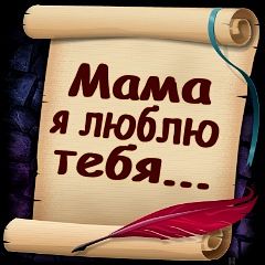 открытки маме с любовью. мама я тебя люблю. моя мама самая лучшая