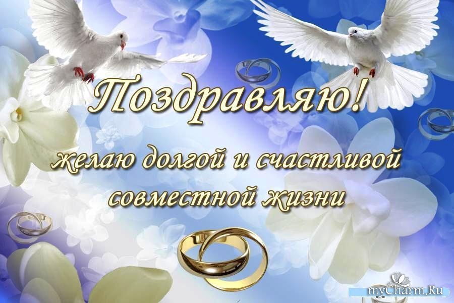 поздравляю с бракосочетанием. счастливой семейной жизни==description=открытки...