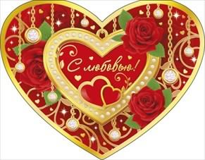 открытки с любовью, с любовью для тебя,