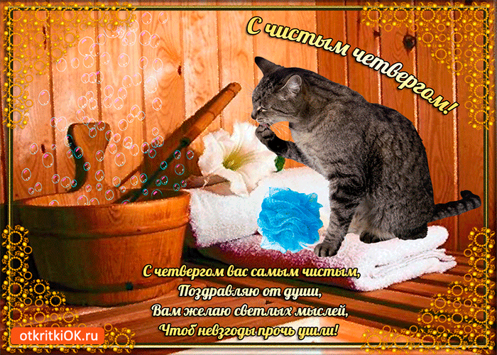 Открытки про четверг