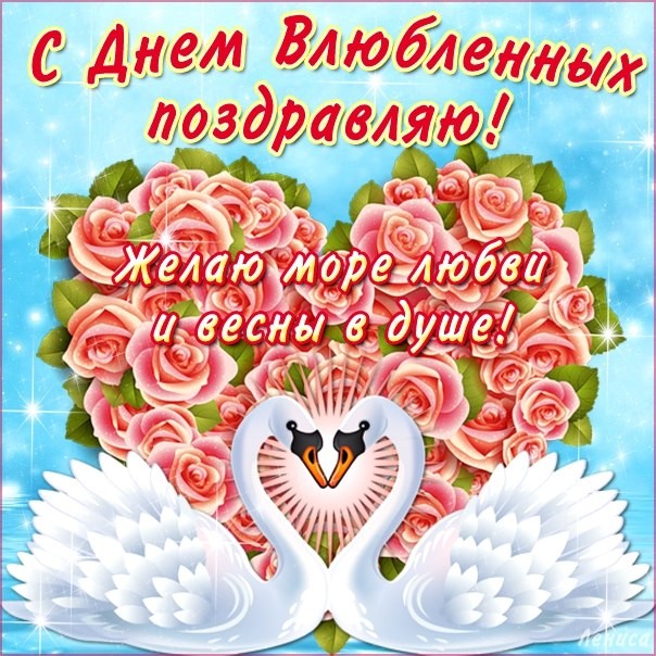 открытки ко дню всех влюбленных. 14 февраля. слова любви. валентинка . признания в любви.