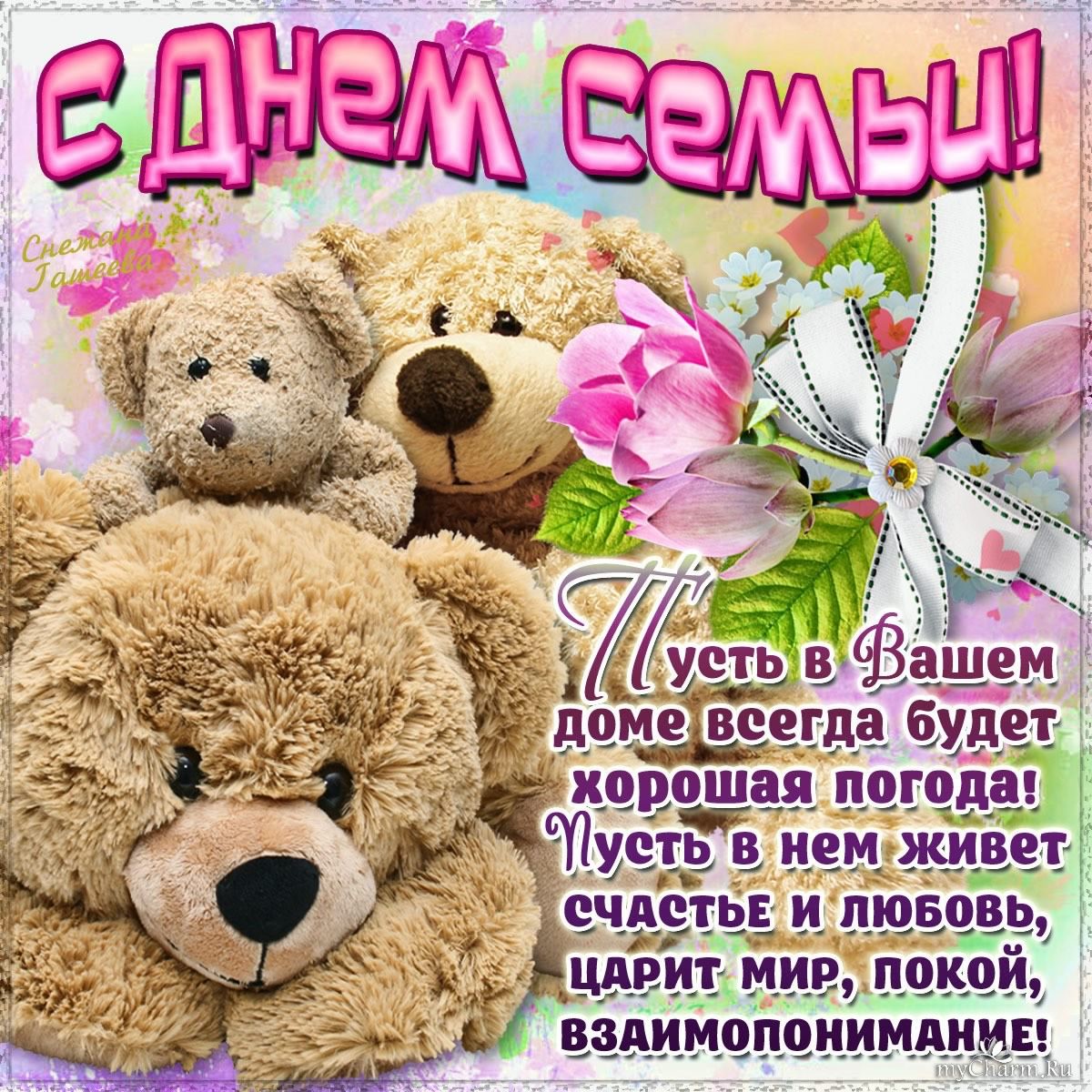 поздравления с днем семьи. моя семья. с днем семьи, любви и верности. поздрав...