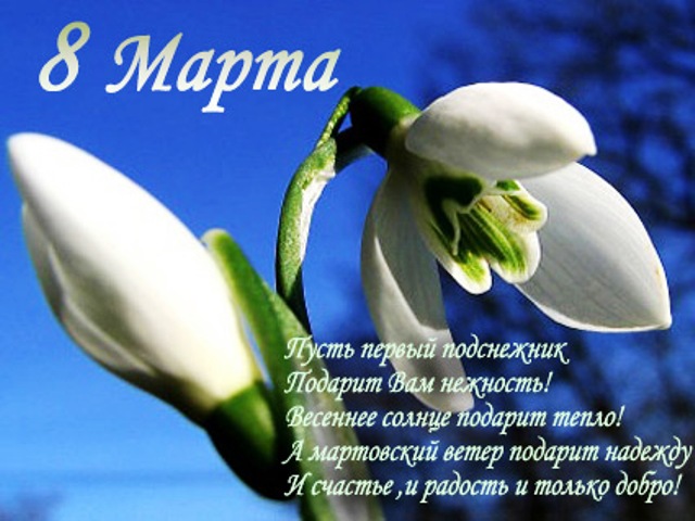 открытки к 8 марта. поздравления с 8 марта. пожелания на международный женски...