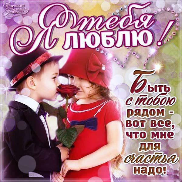 открытки любимым с любовью. я тебя люблю. i love you. люблю больше жизни
