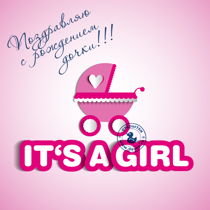 ткрытки с рождением доченьки. поздравляю с рождением дочери.