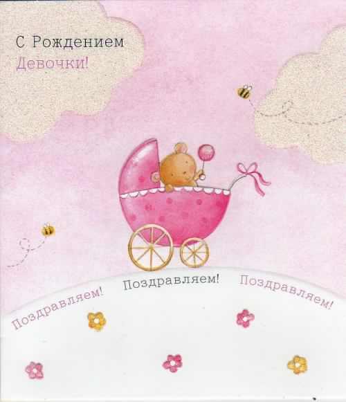 ткрытки с рождением доченьки. поздравляю с рождением дочери.