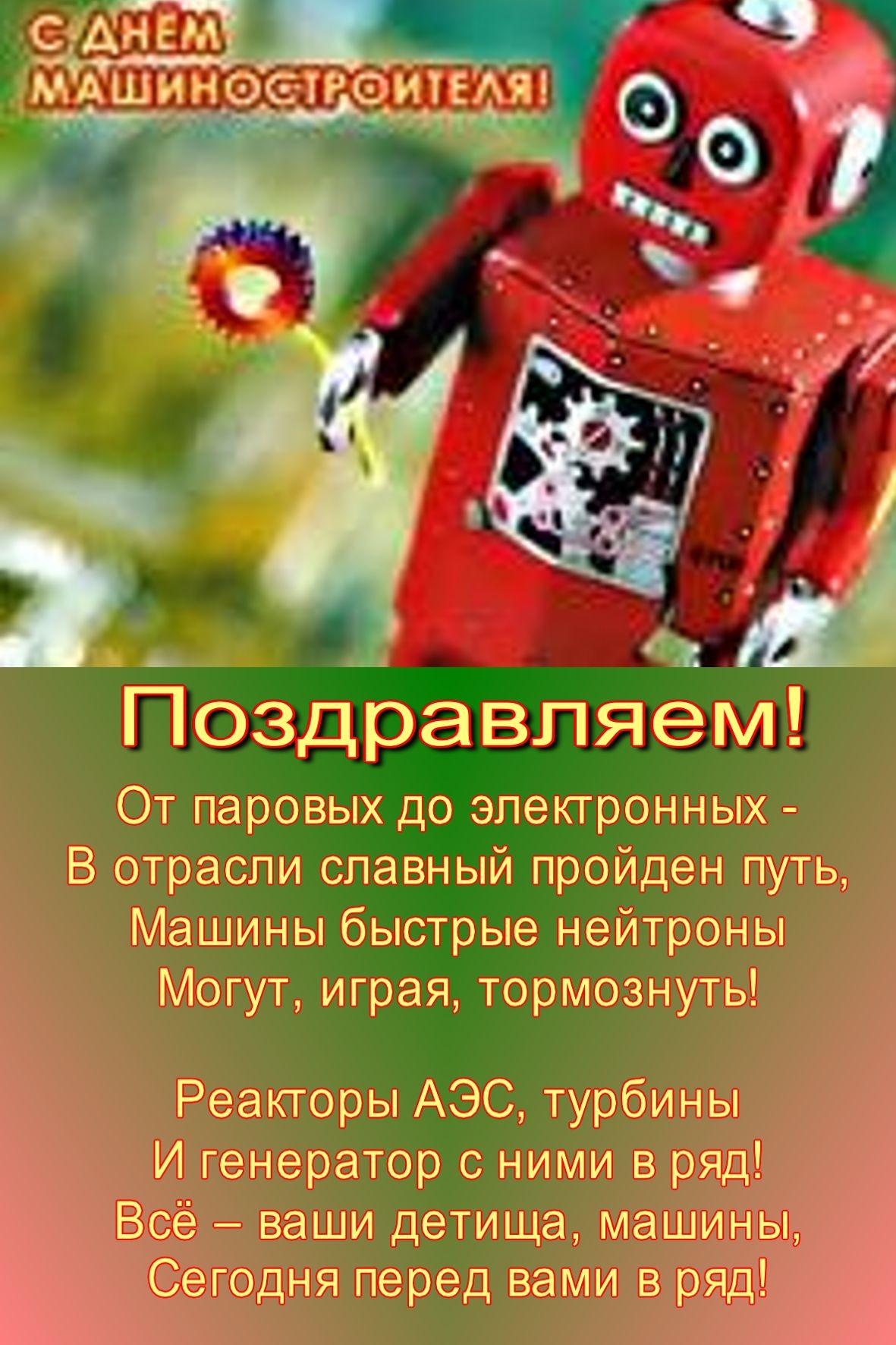 день машиностроителя. с днем машиностроителя. открытки к празднику день машиностроителя. пожелания и поздравления в день машиностроителя. с праздником машиностроителя