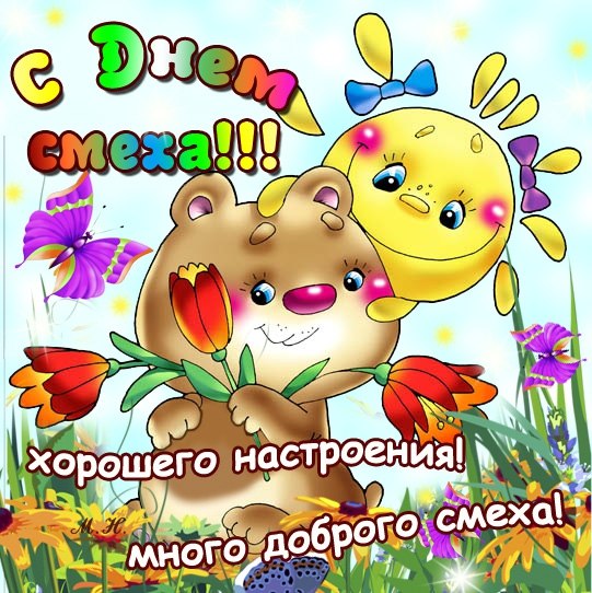 открытки на 1 апреля. приколы на день дурака. поздравления. смех. приколы