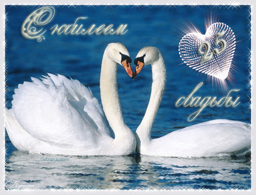 открытки на 25 лет свадьбы. серебряная свадьба. поздравления с серебряной сва...