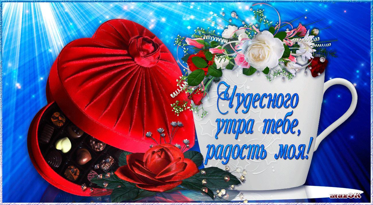 доброе утро. открытки с добрым утром. с добрым утром. желаю доброго утра