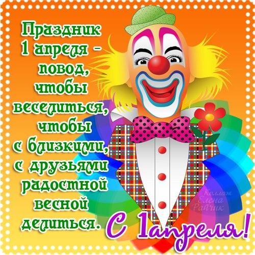 открытки на 1 апреля. приколы на день дурака. поздравления. смех. приколы
