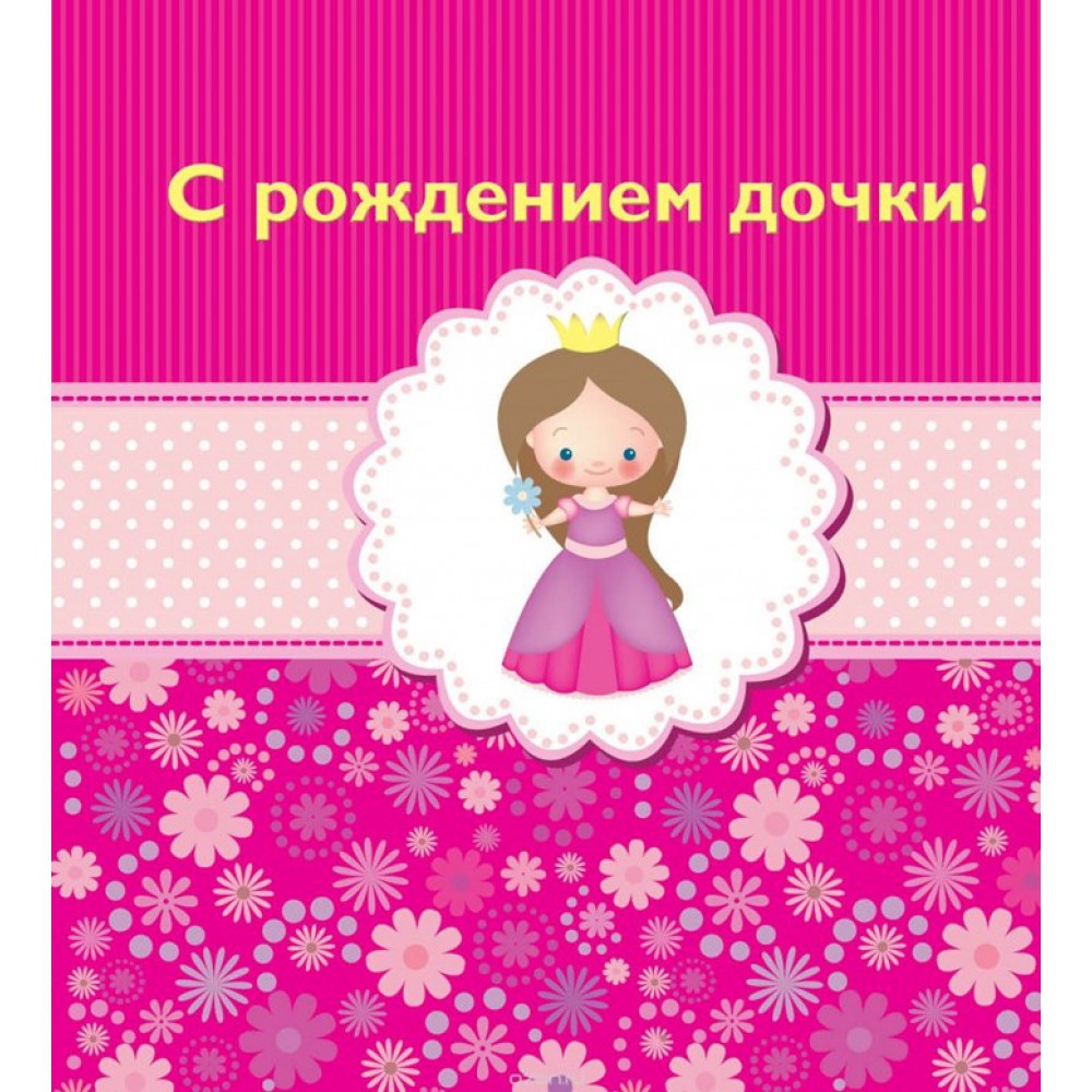 ткрытки с рождением доченьки. поздравляю с рождением дочери.