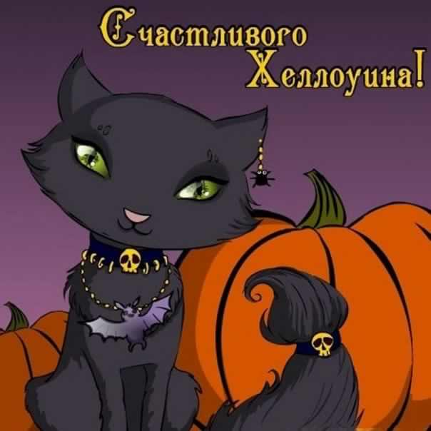хэллоуин. happy halloween. поздравляю с хэллоуином. веселого хэллоуина