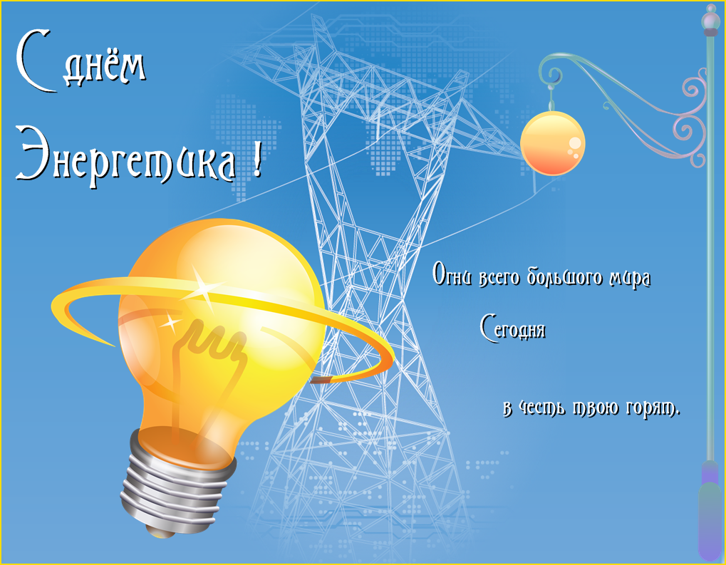 Профессиональный праздник энергетиков. С днем Энергетика. С днем Энергетика поздравление. C LYTV "ythutnbrf. С днём Энергетика открытки.