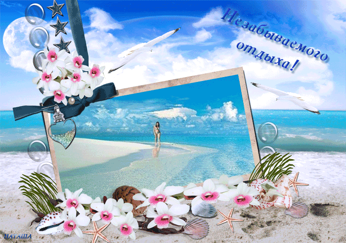 отдохни. удачного отдыха. пришло время отдохнуть. пора расслабиться. приятног...