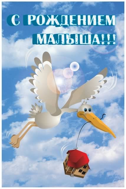 с новорожденным. поздравляю с рождением малыша==description=скачать открытки ...