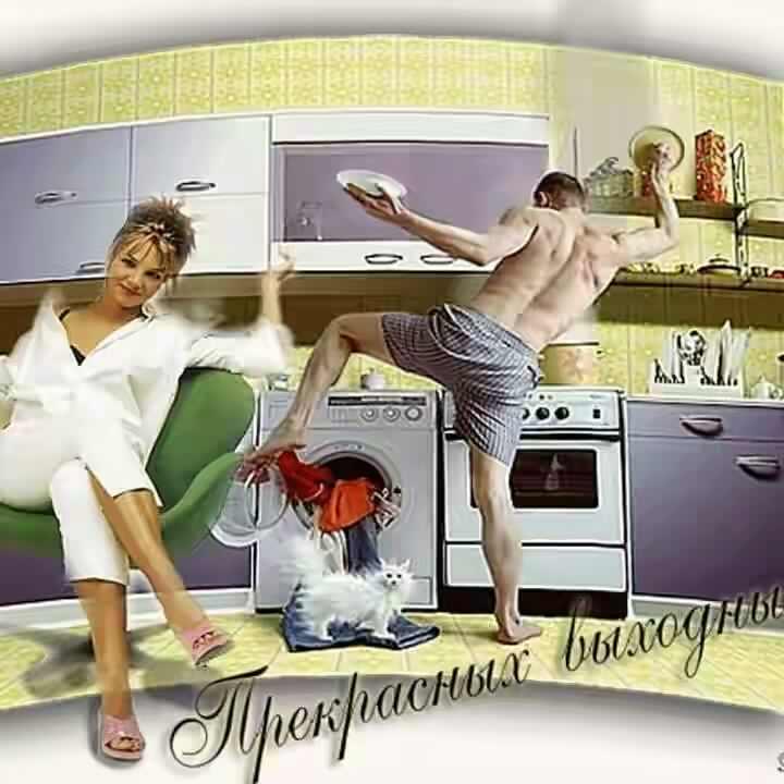 Приятных выходных