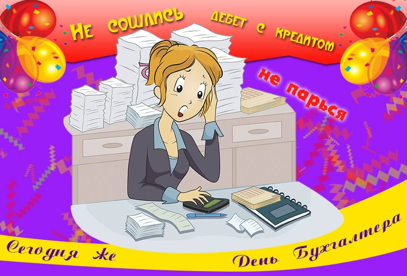 день бухгалтера. с днем бухгалтера. поздравляю с праздником, бухгалтера, поздравления и пожелания с днем бухгалтера. открытки к празднику день бухгалтера,
