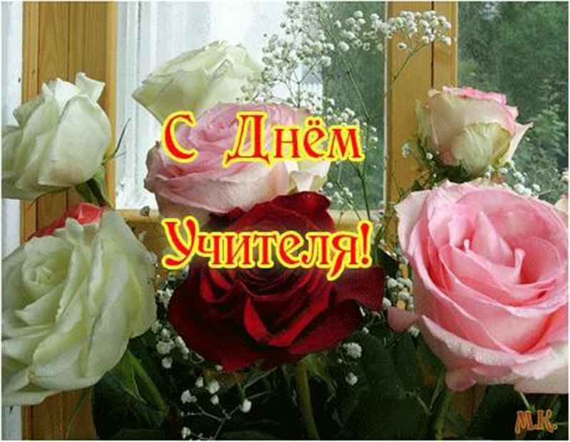 день учителя. с днем учителя. поздравляю с днем учителя. открытки к празднику день учителя