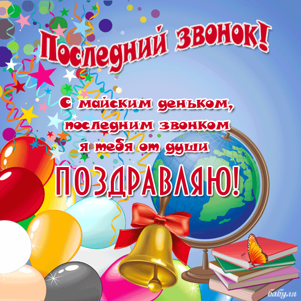 открытки на 25 мая. последний звонок. прощай школа. выпускной