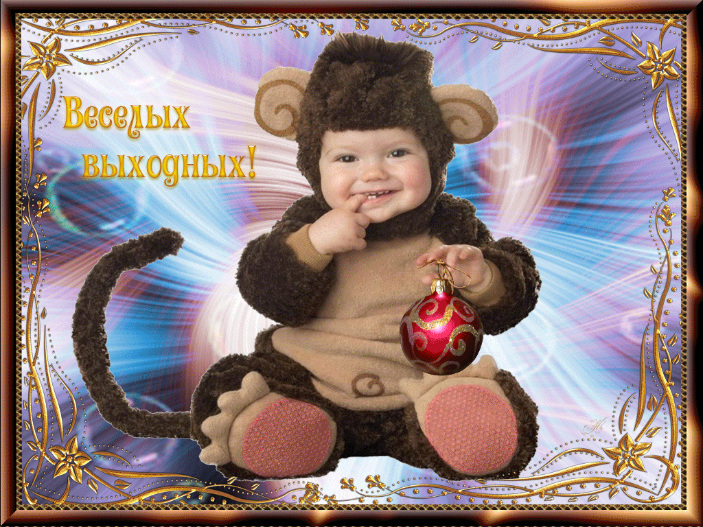 Приятных выходных