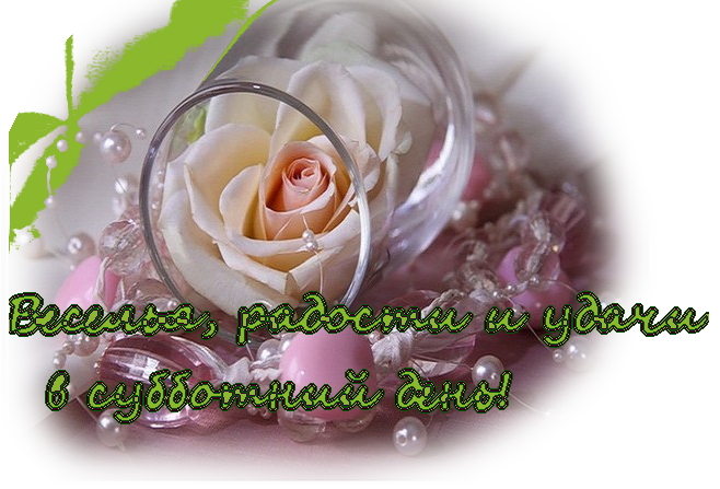 Хорошего субботнего дня