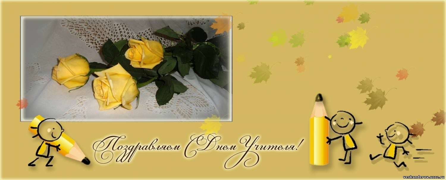 день учителя. с днем учителя. поздравляю с днем учителя. открытки к празднику день учителя