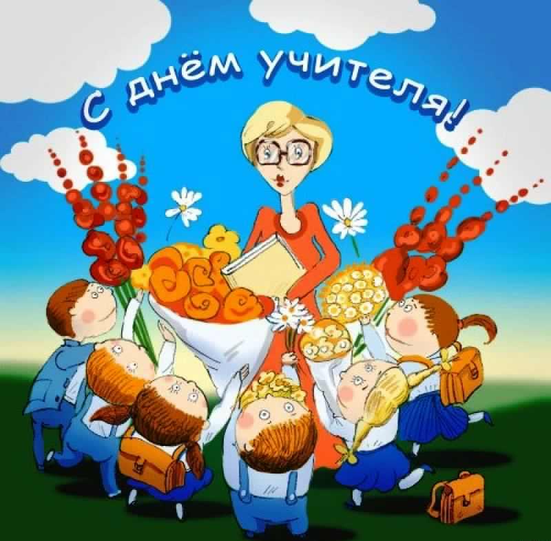 день учителя. с днем учителя. поздравляю с днем учителя. открытки к празднику...