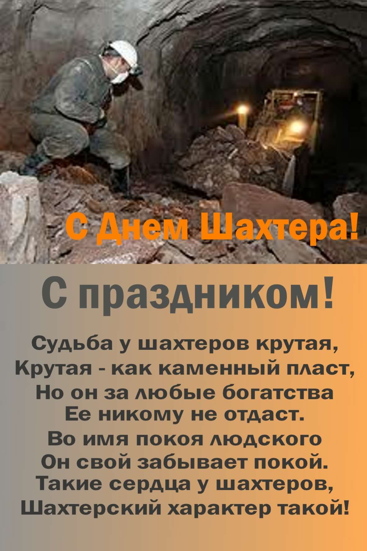 день шахтера. с днем шахтера. поздравляю с днем шахтера. 