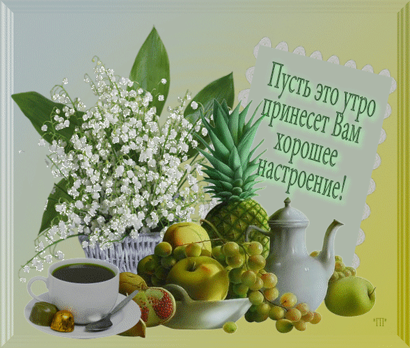 доброе утро. открытки с добрым утром. с добрым утром. желаю доброго утра