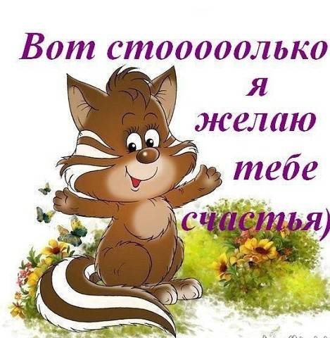 счастья. открытки с пожеланием счастья
