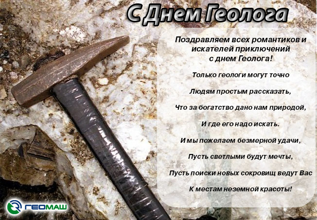 день геолога. открытки на праздник день геолога