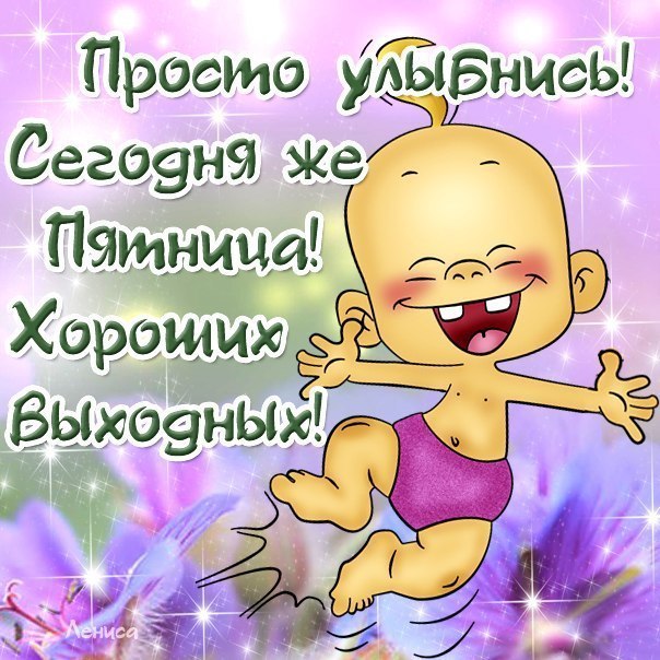 Открытки про пятницу