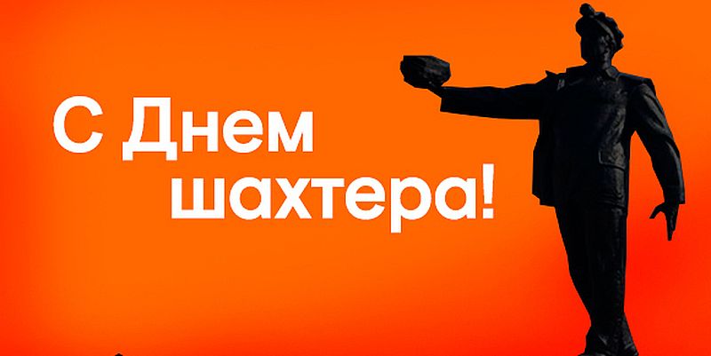 день шахтера. с днем шахтера. поздравляю с днем шахтера. 