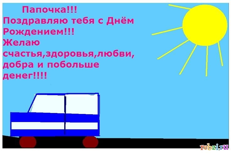 папа, с днем рождения.